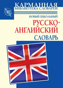 Новый школьный русcко-английский словарь, Галина Шалаева