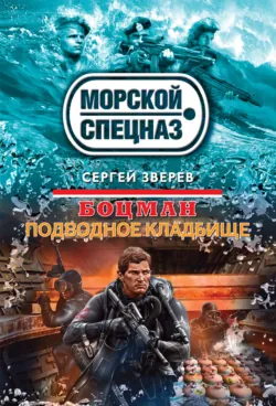 Подводное кладбище - Сергей Зверев