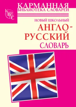 Новый школьный англо-русский словарь - Галина Шалаева