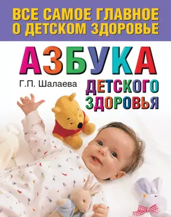 Азбука детского здоровья - Галина Шалаева Азбука детского здоровья - Галина Шалаева