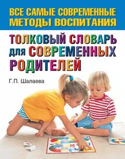 Толковый словарь для современных родителей - Галина Шалаева Толковый словарь для современных родителей - Галина Шалаева