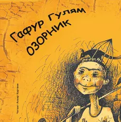 Озорник - Гафур Гулям