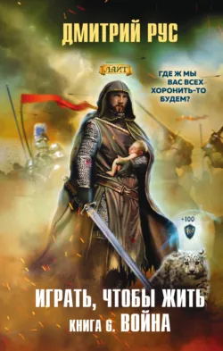 Играть, чтобы жить. Книга 6. Война - Дмитрий Рус