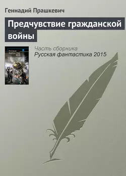 Предчувствие гражданской войны Геннадий Прашкевич