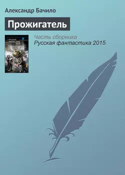 Прожигатель Александр Бачило