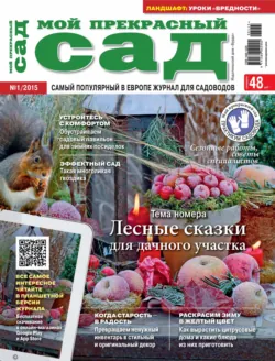 Мой прекрасный сад №01/2015, ИД «Бурда»