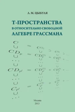 T-пространства в относительно свободной алгебре Грассмана Лилия Цыбуля