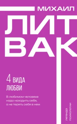 4 вида любви, Михаил Литвак
