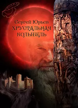 В мире, которого нет, аудиокнига Сергея Юрьева. ISDN9244978