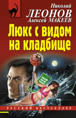 Люкс с видом на кладбище - Николай Леонов