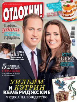 Журнал «Отдохни!» №03/2015 - ИД «Бурда»