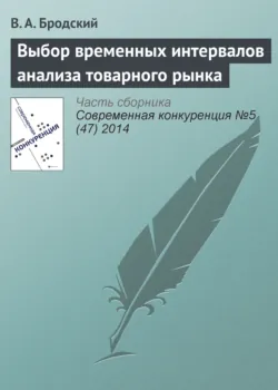Выбор временных интервалов анализа товарного рынка - В. Бродский