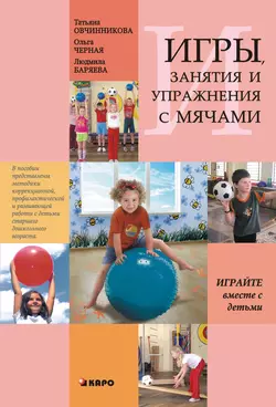 Занятия, упражнения и игры с мячами, на мячах, в мячах. Обучение, коррекция, профилактика, Людмила Баряева