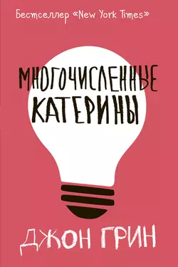 Черепахи – и нет им конца, аудиокнига Джона Грина. ISDN30791799