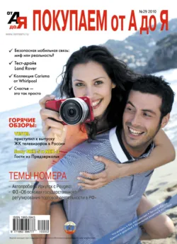 Покупаем от А до Я №02 (29) 2010 - Сборник