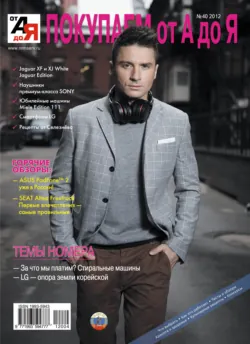 Покупаем от А до Я №04 (40) 2012 - Сборник