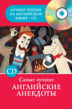 Самые лучшие английские анекдоты - Сборник