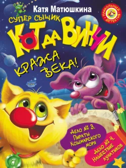 Кот да Винчи. Кража века! (сборник) - Екатерина Матюшкина
