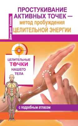 Метод активации целительных точек. Тайна медицины Востока, аудиокнига . ISDN48427938