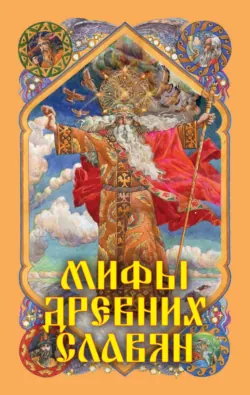 Мифы древних славян - Александр Афанасьев