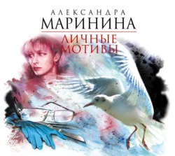 Личные мотивы. В 2 томах - Александра Маринина Личные мотивы. В 2 томах - Александра Маринина