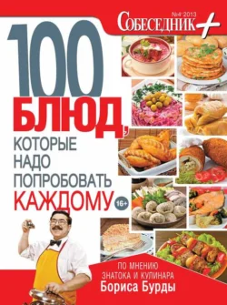 Собеседник плюс 04 2013. 100 блюд  которые надо попробовать каждому 