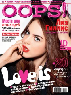 Журнал Oops! №02/2015, ИД «Бурда»