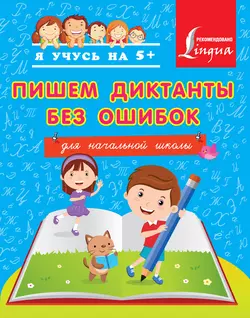 Пишем диктанты без ошибок. Для начальной школы Анастасия Горбатова
