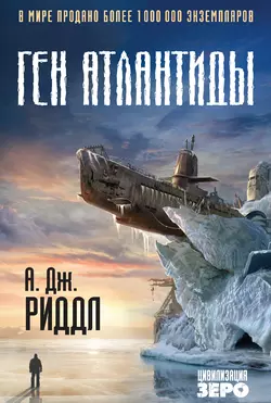 Ген Атлантиды, А. Дж. Риддл