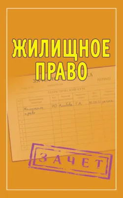 Жилищное право. Шпаргалки - Сборник
