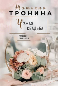 Свидание под дождем, аудиокнига Татьяны Трониной. ISDN21231317
