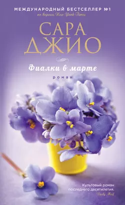 Все цветы Парижа, аудиокнига Сары Джио. ISDN47129314