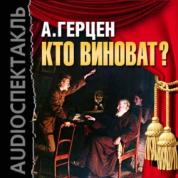Кто виноват? (спектакль) - Александр Герцен Кто виноват? (спектакль) - Александр Герцен
