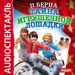 Тайна игрушечной лошадки (спектакль) - Поль Берна Тайна игрушечной лошадки (спектакль) - Поль Берна