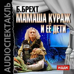 Мамаша Кураж и её дети (спектакль) - Бертольт Брехт Мамаша Кураж и её дети (спектакль) - Бертольт Брехт