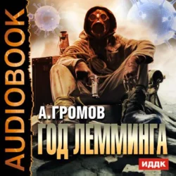 Год Лемминга - Александр Громов Год Лемминга - Александр Громов