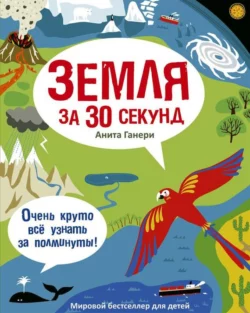 Земля за 30 секунд - Анита Ганери Земля за 30 секунд - Анита Ганери