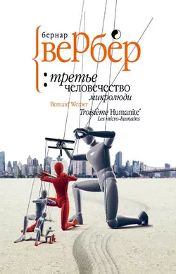 Микролюди - Бернар Вербер