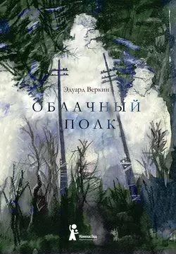 Облачный полк - Эдуард Веркин Облачный полк - Эдуард Веркин