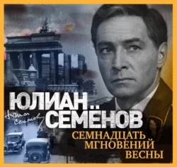 Исаев-Штирлиц. Книга 4. Испанский вариант, аудиокнига Юлиана Семенова. ISDN71134213