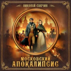 Московский апокалипсис - Николай Свечин Московский апокалипсис - Николай Свечин