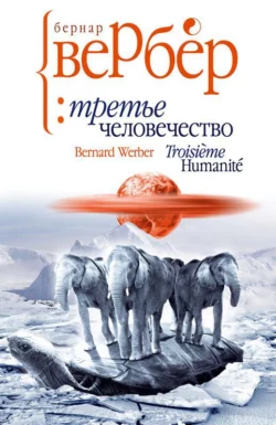 Третье человечество - Бернар Вербер
