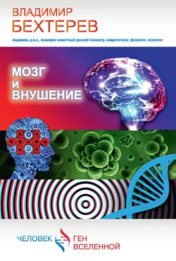 Мозг и внушение - Владимир Бехтерев
