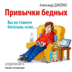 Привычки бедных: вы не станете богатым, если… - Александр Джеймс