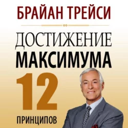 Нет оправданий! Сила самодисциплины, аудиокнига Брайана Трейси. ISDN10262624