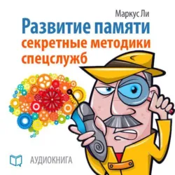 Развитие памяти. Секретные методики спецслужб, audiobook Маркуса Ли. ISDN8921052