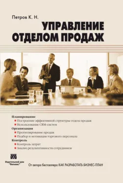 Управление отделом продаж - Константин Петров