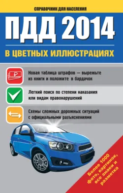 ПДД 2014 в цветных иллюстрациях. Более 1000 фото, картинок, все знаки и разметка - Сборник