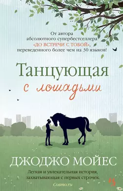 Дарующий звезды, аудиокнига Джоджо Мойес. ISDN48585538