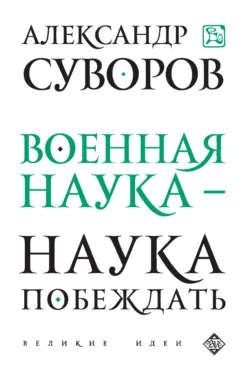 Наука побеждать, аудиокнига . ISDN72288472